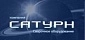 САТУРН