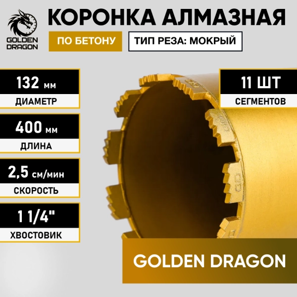 Коронка алмазная 1 1/4" 132/400/11 сегм. по бетону Golden Dragon