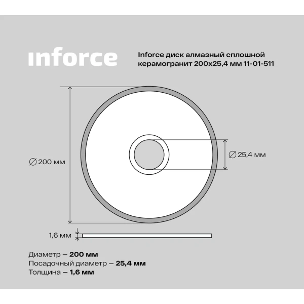 Сплошной алмазный диск по керамограниту Inforce 11-01-511