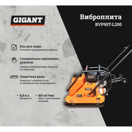 фото виброплита gigant bvp95t-l200