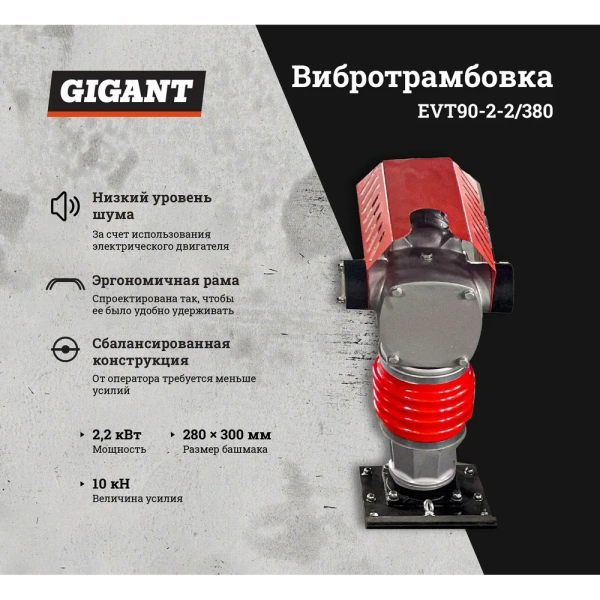 фото вибротрамбовка gigant evt90-2,2/380